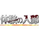 体験の入部 (attack on titan)