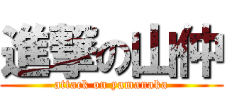 進撃の山仲 (attack on yamanaka)