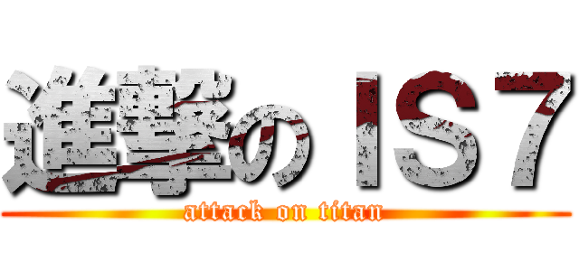 進撃のＩＳ７ (attack on titan)