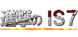 進撃のＩＳ７ (attack on titan)