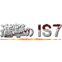 進撃のＩＳ７ (attack on titan)