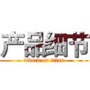 产品细节 (attack on titan)