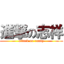 進撃の志祥 (attack on randy)