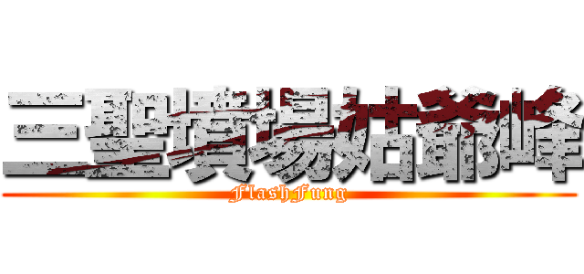 三聖墳場姑爺峰 (FlashFung)