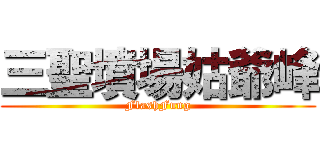 三聖墳場姑爺峰 (FlashFung)