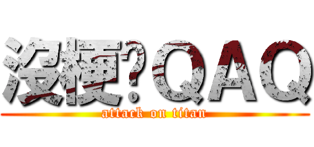 沒梗ㄌＱＡＱ (attack on titan)