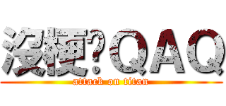 沒梗ㄌＱＡＱ (attack on titan)