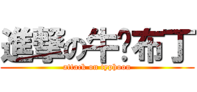 進撃の牛奶布丁 (attack on typhoon)