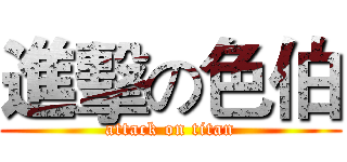 進擊の色伯 (attack on titan)
