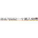 怎么可以让一个男人变得性无能不能生育 (怎么可以让一个男人变得性无能不能生育【电-186x2687x6963-Q278180069元-吉-药-业】我们做的是长期生意,靠的是老客户长期支持 http://sngk.net/hzLRkL
)