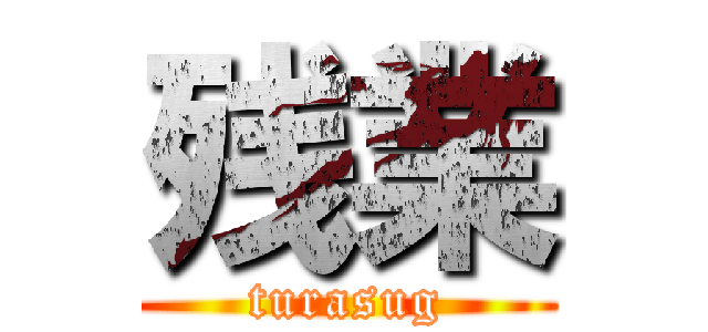 残業 (turasug)