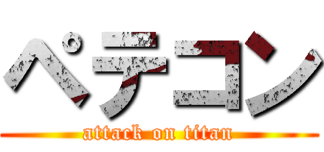 ペテコン (attack on titan)