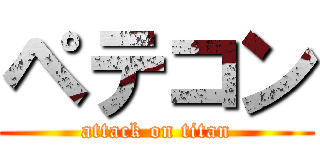 ペテコン (attack on titan)