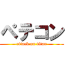 ペテコン (attack on titan)