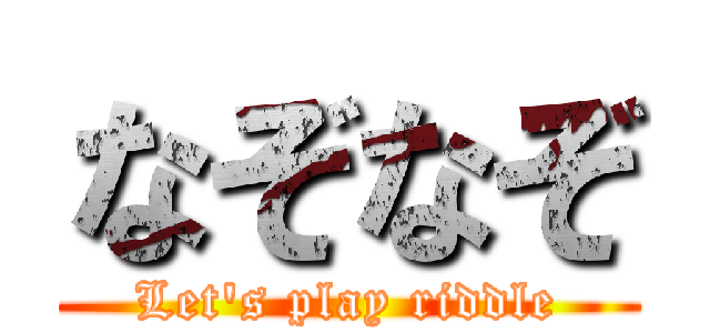 なぞなぞ (Let's play riddle)