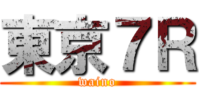 東京７Ｒ (waino)