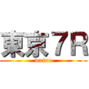 東京７Ｒ (waino)