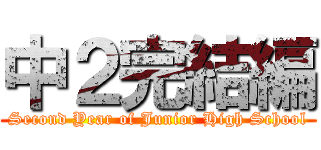 中２完結編 (Second Year of Junior High School)
