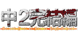中２完結編 (Second Year of Junior High School)
