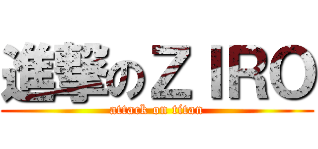 進撃のＺＩＲＯ (attack on titan)