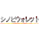 シノビウォレット (attack on titan)