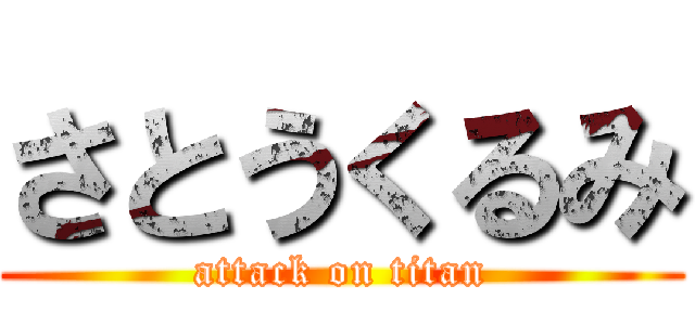 さとうくるみ (attack on titan)