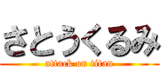 さとうくるみ (attack on titan)