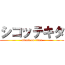 シコッテキタ (attack on titan)