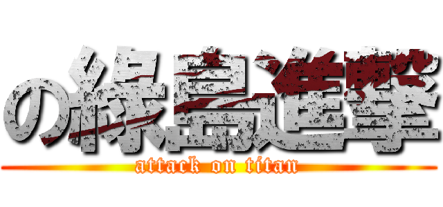 の綠島進撃 (attack on titan)
