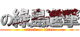 の綠島進撃 (attack on titan)