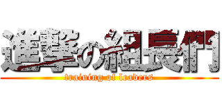 進撃の組長們 (training of leaders)