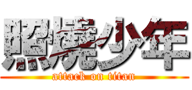 照燒少年 (attack on titan)