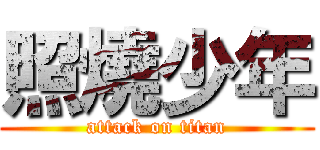 照燒少年 (attack on titan)