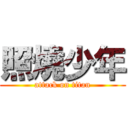 照燒少年 (attack on titan)
