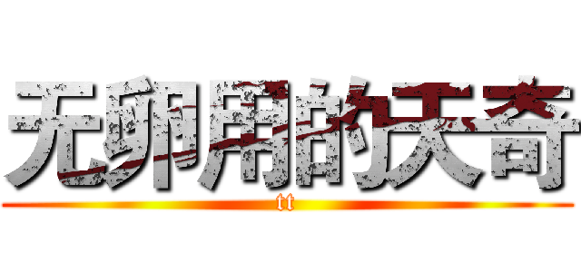 无卵用的天奇 (tt)