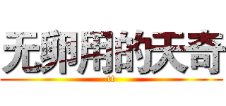 无卵用的天奇 (tt)