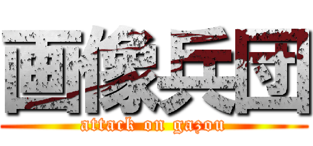 画像兵団 (attack on gazou)