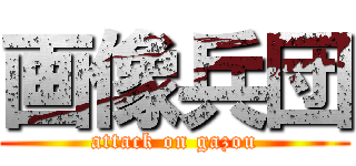 画像兵団 (attack on gazou)