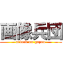 画像兵団 (attack on gazou)