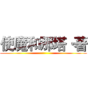 使魔和那塔·著 ()