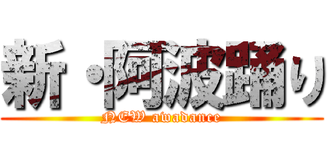 新・阿波踊り (NEW awadance)
