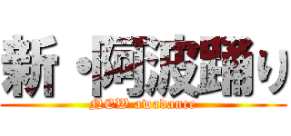 新・阿波踊り (NEW awadance)