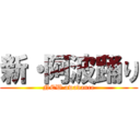 新・阿波踊り (NEW awadance)