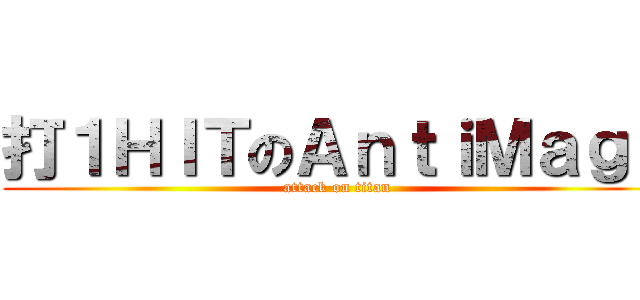 打１ＨＩＴのＡｎｔｉＭａｇｅ (attack on titan)
