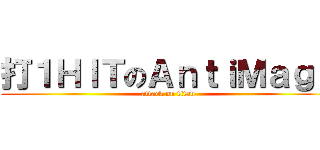 打１ＨＩＴのＡｎｔｉＭａｇｅ (attack on titan)