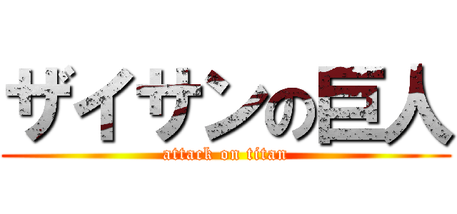 ザイサンの巨人 (attack on titan)