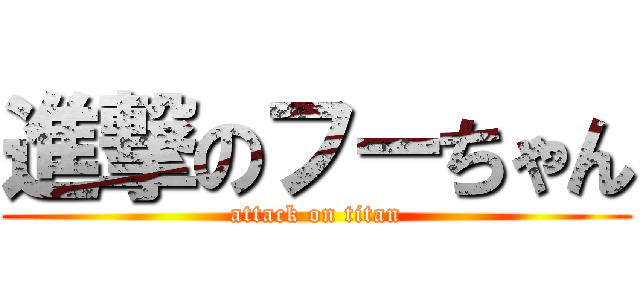 進撃のフーちゃん (attack on titan)