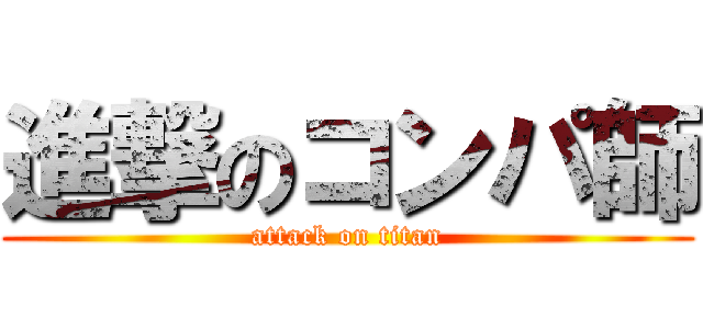 進撃のコンパ師 (attack on titan)