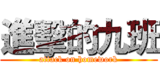 進擊的九班 (attack on homework)