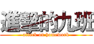 進擊的九班 (attack on homework)